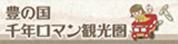 豊の国千年ロマン観光圏