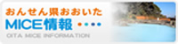 おんせん県おおいたMICE情報