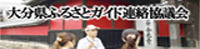 大分県ふるさとガイド連絡会