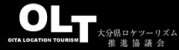 大分県ロケツーリズム推進協議会