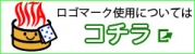 ロゴマーク使用についてはコチラ