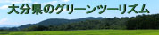 大分県のグリーンツーリズム