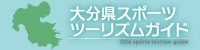 大分県スポーツツーリズムガイド