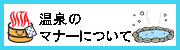 温泉に入る際のマナーについて