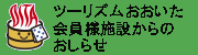 会員様施設からのお知らせ