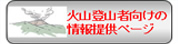 火山登山者向けの情報提供ページ