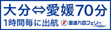 国道九四フェリー株式会社