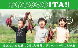 大分県のグリーンツーリズム