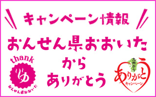 おんせん県おおいたから「ありがとう」キャンペーン情報