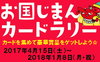 お国自慢カードラリー