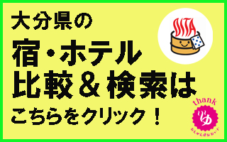 大分県の宿・ホテル検索
