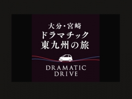 ドラマチック東九州の旅