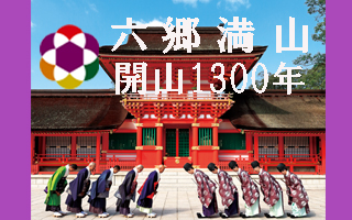 六郷満山開山1300年