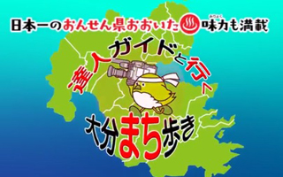 達人ガイドと行く大分まち歩き