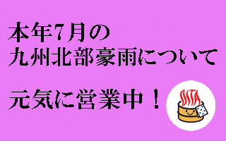 本年７月の福岡・大分豪雨について