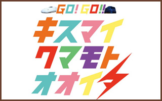 GO!GO!キスマイクマモトオオイタ