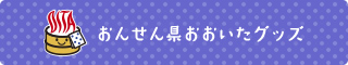 おんせん県おおいたグッズ