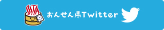おんせん県Twitter