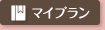 マイプラン