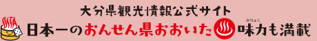 日本一のおんせん県おおいた味力も満載 大分県観光情報公式サイト 日本一のおんせん県おおいた味力も満載 大分県観光情報公式サイト