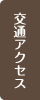 交通アクセス