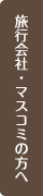 旅行会社・マスコミの方へ