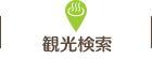 観光検索