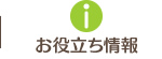 お役立ち情報