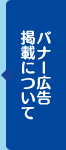 バナー広告掲載について