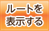 ルートを表示する