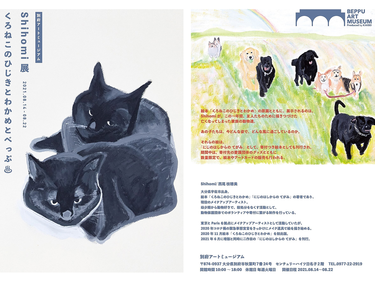 別府アートミュージアム Shihomi展 くろねことひじきとわかめとべっぷ 九州への旅行や観光情報は九州旅ネット 別府アートミュージアム Shihomi展 くろねことひじきとわかめとべっぷ 九州への旅行や観光情報は九州旅ネット