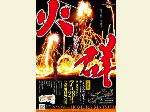unpis 辛くとも炎は燃える 原画 2024年 第25回 ななせの火群まつり～エルミネスタ2024～｜九州への旅行や観光