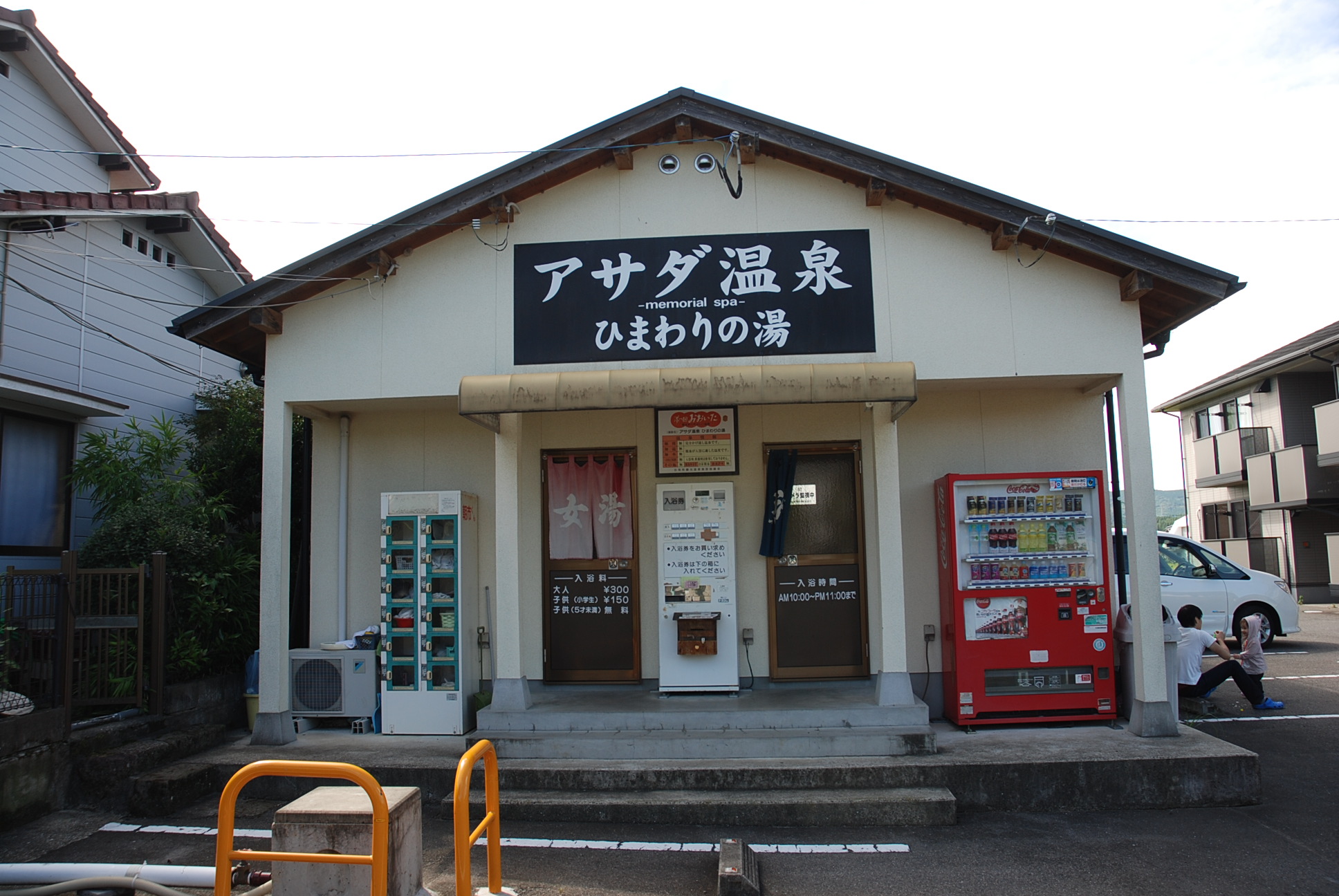 アサダ 温泉 ひまわり の 湯