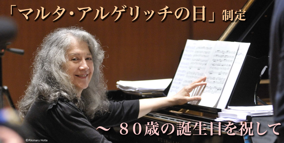 マルタ・アルゲリッチの日 【公式】湯ったり!おおいた満喫キャンペーン