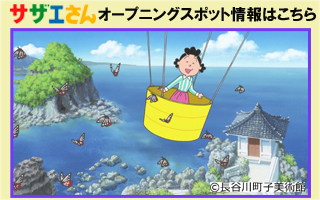 サザエさん オープニングで登場したスポットは ここ お知らせ 九州の世界遺産 サザエさん オープニングで登場したスポットは ここ お知らせ 九州の世界遺産