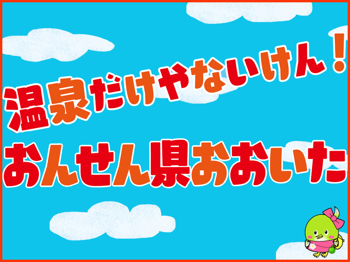 おんせん県おおいたポスターのイラスト これ どこだ 九州への旅行や観光情報は九州旅ネット おんせん県おおいたポスターのイラスト これ どこだ 九州への旅行や観光情報は九州旅ネット