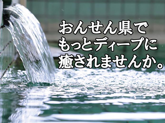 <font color="#800080"><strong>おんせん県で、もっとディープに癒されませんか</strong></font><br>大分県が“おんせん県”たる理由は、源泉数・湧出量ともに日本一を誇る温泉の聖地だから。特に別府八湯や由布院温泉は有名ですが、そのほかにも個性の光る、魅力的な温泉郷がたくさんあることをご存知でしょうか？県内津々浦々に点在するさまざまな温泉郷の魅力をご紹介します。<br /><a href=" https://www.visit-oita.jp/topics/detail/573" target="_blank"><font color="#0033ff">詳細はこちら</font></a><br><br>