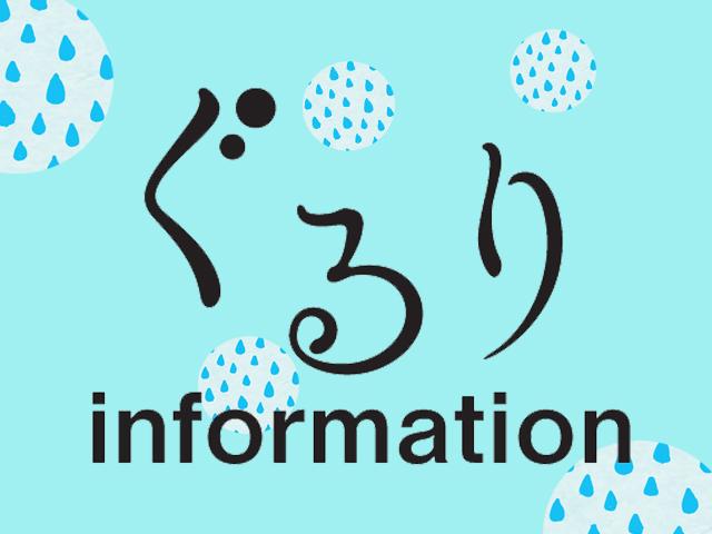 <a href=" https://www.visit-oita.jp/topics/detail/488#info"target="_blank"><font color="#0033ff">ぐるりインフォメーション</font><br>大分県内のイベントやお得情報、市町村からのお知らせなどを掲載しています。</a>