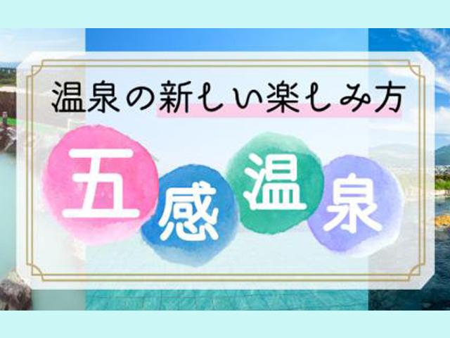 <a href=" https://www.visit-oita.jp/topics/detail/403" target="_blank"><font color="#800080">温泉の新しい楽しみ方“五感温泉♨”</font><br>「視る」「聴く」「触れる」「香る」「味わう」の“五感”を使った温泉の楽しみ方をご提案します。<br><br>