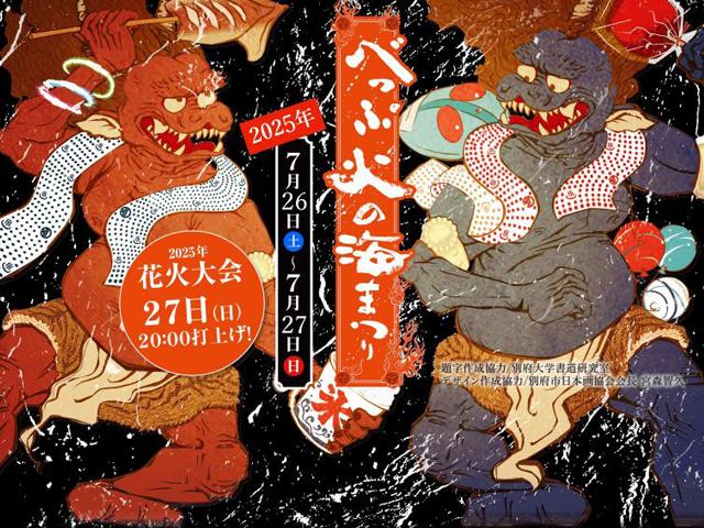 &lt;font color=&quot;#ff00ff&quot;&gt;&lt;strong&gt;令和７年度べっぷ火の海まつり&lt;/strong&gt;&lt;/font&gt;（別府市）&lt;br&gt;&lt;span style=&quot;font-size:14px;&quot;&gt; 毎年７月に開催される「べっぷ火の海まつり」は、別府市を代表する夏の一大イベントです。各会場ではイベントや出店が軒並びます。２７日のフィナーレは、千人の輪で踊る納涼音頭大会と別府湾を彩る納涼花火大会。夜空を焦がす迫力満点の花火が海面に美しく反射し幻想的な光景を作り出し、別府湾に羽ばたくワイドスターマイン「黄金孔雀」で幕を閉じます。&lt;hr&gt;&lt;span style=&quot;font-size:14px;&quot;&gt;&lt;strong&gt;【DATA】&lt;/strong&gt;&lt;br /&gt;開催日程：7月26日（土）、7月27日（日）&lt;br&gt;開催場所：別府駅、別府駅前通り、北浜公園、的ヶ浜公園、スパビーチ（別府市内）&lt;br&gt;問合せ：0977-24-2828（べっぷ火の海まつり実行委員会）&lt;br&gt; &lt;a href=&quot;http://beppu-event.jp/natsuyoi/&quot; target=&quot;_blank&quot;&gt;&lt;font color=&quot;#0033ff&quot;&gt;詳細はこちら&lt;/font&gt;&lt;/a&gt;&lt;/span&gt;&lt;br&gt;&lt;br&gt;