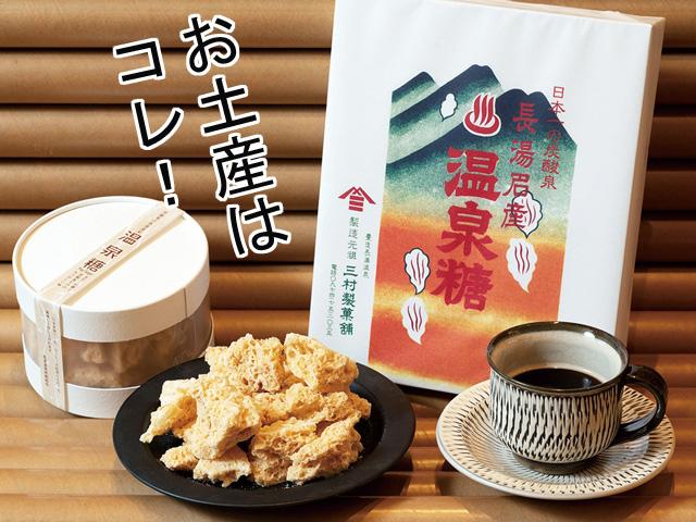 <span style="font-size:18px;"><strong><span style="color:#40E0D0;"> 温泉糖</span></strong></span><br /><span style="font-size:14px;"> 炭酸泉などでつくる長湯温泉の銘菓。そのまま食べても、お砂糖がわりにしても美味しくいただけます。“温泉らしさ”光お土産です。</span><br /> &amp;nbsp;<br>