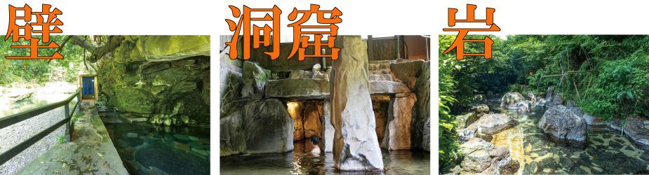 <span style="font-size:24px;"><strong><span style="color:orange;"> ダイナミックすぎる</span></strong></span><span style="font-size:20px;">湯船に身体も、心もゆだねる</span>&amp;nbsp;<br><span style="font-size:16px;"> 洞窟に岩壁、石造…なかなか出会えない規模や造りの湯船があるのも、大自然とともにある温泉郷ならでは。その懐で、気持ちまでほぐしてくれること間違いなし！</span>&amp;nbsp;<br><hr><span style="font-size:18px;"><strong>【壁】</span></strong><br /><span style="font-size:16px;"> 洞窟の奥から自噴する温泉にそのまま浸かれる「壁湯天然洞窟温泉」は野趣満点。：壁湯天然洞窟温泉 福元屋</span>&amp;nbsp;<br><span style="font-size:18px;"><strong>【洞窟】</span></strong><br /><span style="font-size:16px;"> 大きな岩をくぐった先に、サウナ効果もある洞窟風呂があります。：季の郷 山の湯</span>&amp;nbsp;<br><span style="font-size:18px;"><strong>【岩】</span></strong><br /><span style="font-size:16px;"> 山にも見立てられる大きな岩を露天風呂にあしらった温泉は、風情たっぷり。：はんなりおやど 龍泉閣</span>&amp;nbsp;<br>