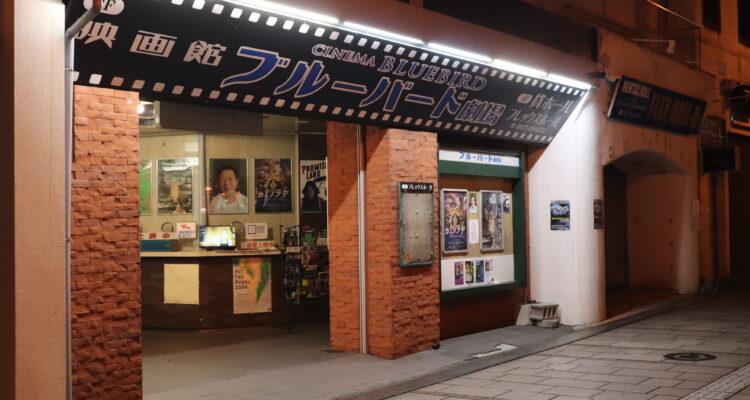 <span style="font-size:16px;"><a href="https://www.beppu-bluebird.info/"> <span style="color:#C9F2E3;"><u>別府ブルーバード劇場</u></span></a><br > <span style="font-size:12px;"> 昭和24年創業、多くの著名人や映画ファンなども訪れる、別府で唯一の老舗映画館。館内はレトロ感があふれ、昔懐かしい雰囲気。</span><br /> <span style="font-size:12px;"><span style="color:#FFFF00;">【スポット情報】</span><br /> 住所：大分県別府市北浜1-2-12<br /> TEL：0977-21-1192</span><br /><br>