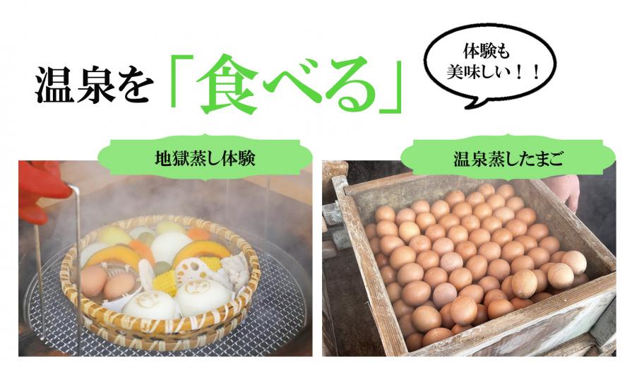 <span style="font-size:18px;"> おんせん県では、温泉を「食べる」こともできるんです！</span><br/><span style="font-size:16px;"><strong>【地獄蒸し体験】</span></strong><br/><span style="font-size:14px;">&amp;nbsp; 温泉の噴気を利用して蒸す調理法「地獄蒸し」。食材の旨味が引き出されて美味しい！鉄輪エリアには、「地獄蒸し」を体験できる施設が点在しています。<br/><span style="font-size:16px;"><strong>【温泉蒸したまご】</span></strong><br/><span style="font-size:14px;">&amp;nbsp; 温泉の噴気を利用して作る「温泉蒸したまご」。別府のいろんな施設で販売されています。それぞれ味が違っていて、チョイパクにもピッタリ！<br/>