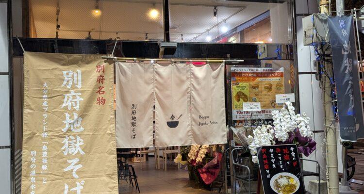 <span style="font-size:16px;"><a href="https://www.instagram.com/beppu_jigokusoba/"><span style="color:#C9F2E3;"><u>別府地獄そば専門店</u></span></a><br ><span style="font-size:12px;"> 別府名物の出汁×カレーを楽しめる店。旨味深い特製スープに奥豊後豚を贅沢に使用し、熱々の焼き石が“別府の地獄”さながらの迫力を演出する。深夜まで営業している出、飲みの〆などにおすすめ。</span><br /><span style="font-size:12px;"><span style="color:#FFFF00;">【スポット情報】</span><br />住所：大分県別府市北浜１-３-１７（まち歩きステーション ARUCO DE BEPPU内）<br />TEL：0977-76-5166<br />営業時間：22：00～深夜2：00<br />定休日：日曜（祝日の場合は営業の可能性あり）</span><br /><br>