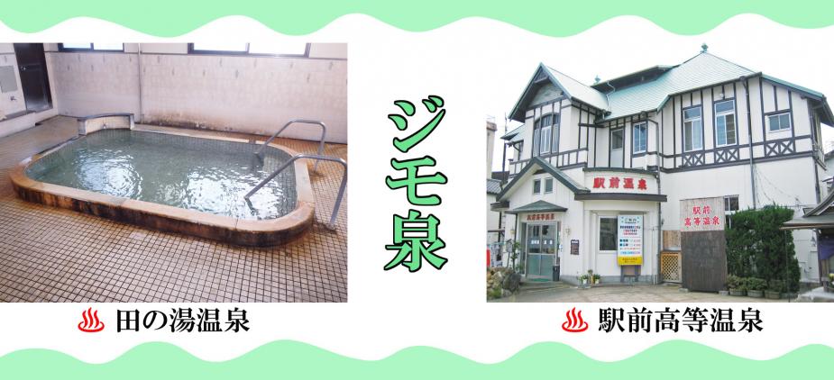 <span style="font-size:18px;"> 別府市内には、地元の人たちが日常使いする共同浴場「ジモ泉」があります。昔ながらのレトロな雰囲気の温泉は、風情たっぷり。地元の人たちとの交流も、楽しみの一つです。マナーを守ってのご利用を、お願いします。</span><br/><span style="font-size:16px;"><strong>【田の湯温泉】</span></strong><br/><span style="font-size:14px;">&amp;nbsp; 浴場の創設は江戸時代と伝えられ、上の田の湯、川の湯、野田ノ湯とも呼ばれており村人に親しまれた温泉として伝えられています。<br/><span style="font-size:14px;">&amp;nbsp; 別府市田の湯町4番23号&amp;nbsp; &amp;nbsp;<a href="https://www.visit-oita.jp/spots/detail/5886"target="_blank"><font color="#0033ff">詳細はこちら</font></a><br/></span><span style="font-size:16px;"><strong>【駅前高等温泉】</span></strong><br/><span style="font-size:14px;">&amp;nbsp; 別府駅前通りに面した「駅前高等温泉」は、大正洋館風の外観が印象的な温泉施設です。温泉は、“あつ湯”と“ぬる湯”があります。<br/><span style="font-size:14px;">&amp;nbsp; 別府市駅前町13-14&amp;nbsp; &amp;nbsp;<a href="https://www.visit-oita.jp/spots/detail/5886"target="_blank"><font color="#0033ff">詳細はこちら</font></a></span>