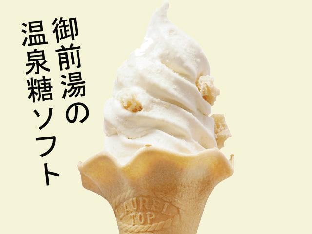 &lt;span style=&quot;font-size:18px;&quot;&gt;&lt;strong&gt;&lt;span style=&quot;color:#40E0D0;&quot;&gt; 湯あがりスイーツ&lt;/span&gt;&lt;/strong&gt;&lt;/span&gt;&lt;br /&gt;&lt;span style=&quot;font-size:14px;&quot;&gt; ソフトクリーム王国と称する竹田市。長湯温泉でもオリジナルソフトが食べられる施設が多いので、湯あがりのクールダウンにぜひ！&lt;/span&gt;&lt;br /&gt; &amp;nbsp;&lt;br&gt;