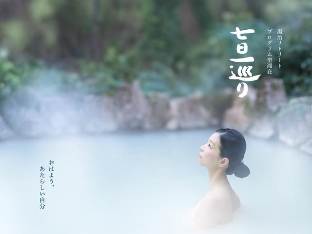 <a href="https://www.toji-gurashi.jp/nanokahitomeguri" target="_blank"><font color="#800080">湯治リトリート ～七日一巡り～（なのかひとめぐ）</font><br>温泉宿に宿泊しながらウェルネスプログラムを体験するプランをご紹介。自分の身体と向き合ってみませんか。<br><br>