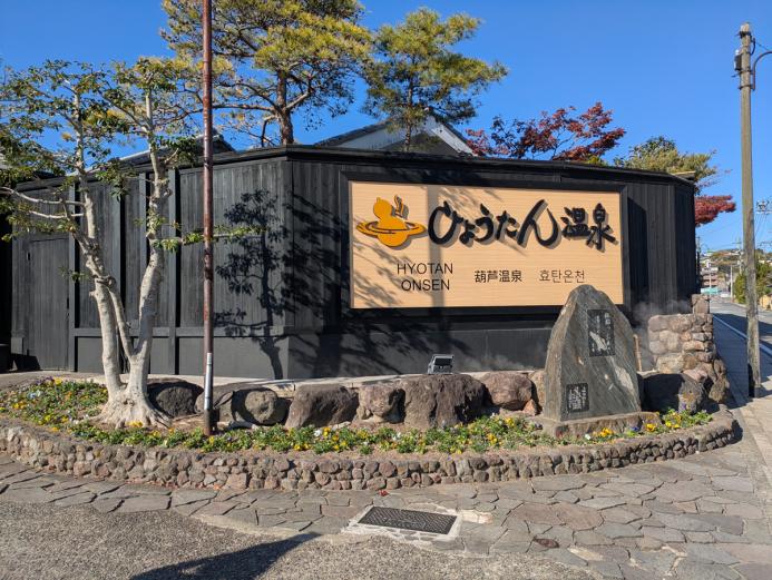 <span style="font-size:14px;">いよいよ、二湯目となる『ひょうたん温泉』での入浴体験です。<br>『ひょうたん温泉』は、今年で創業103年目を迎えた、「地球産®」の源泉100%かけ流しの温泉が楽しめる施設で、観光ミシュランガイドで温泉として日本唯一の三ツ星を獲得しています。<br>また最近では、加温・加水・循環を一切行わない“源泉十割®”宣言を掲げています。</span><br><br>