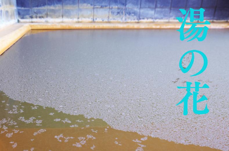 薄い氷が張ったような湯の花を見られるのは、朝いちばん風呂の特権。温泉成分がたっぷり含まれていることを実感できます。